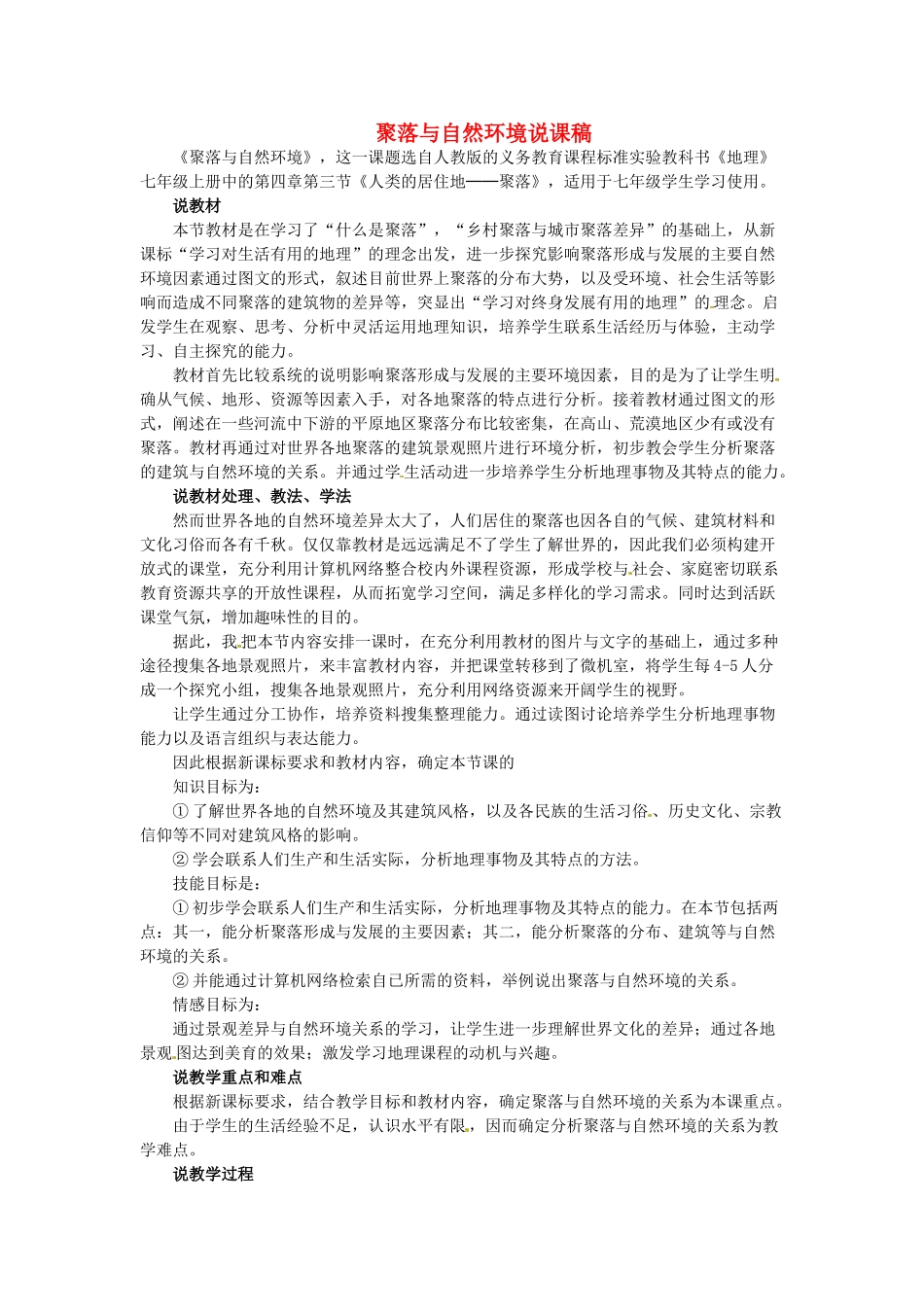 山东省枣庄四中七年级地理《聚落与自然环境》说课稿_第1页