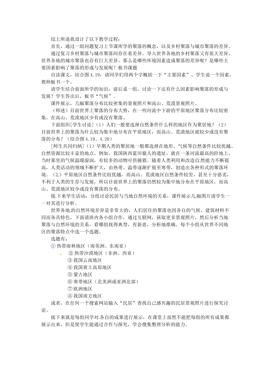 山东省枣庄四中七年级地理《聚落与自然环境》说课稿_第2页