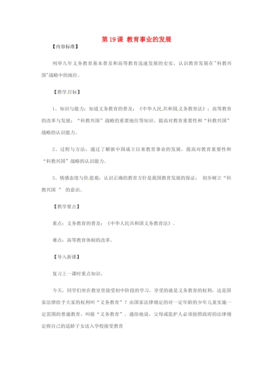 八年级历史下册 第19课《教育事业的发展》教案 华师大版_第1页