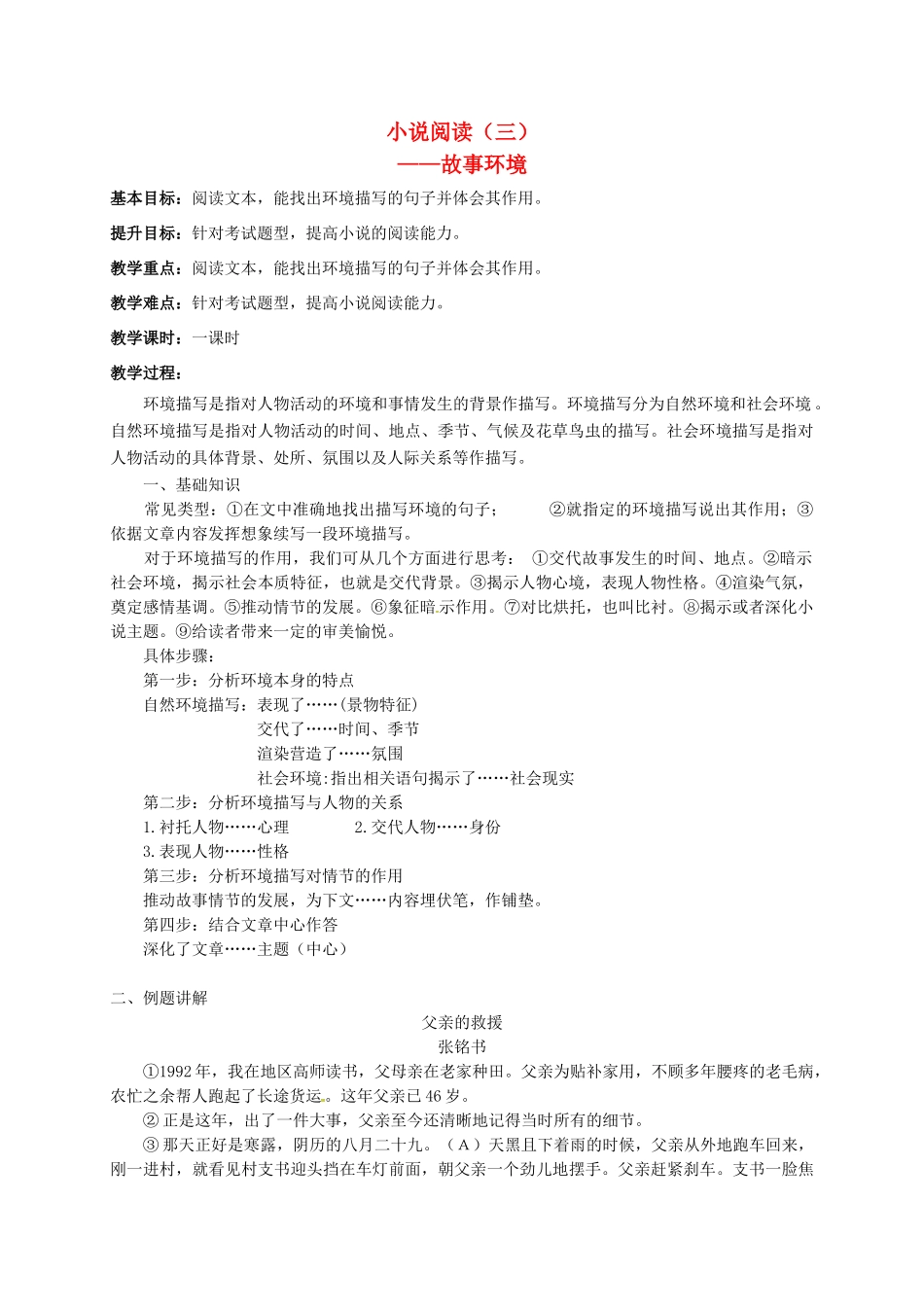 江苏输容市中考语文复习 小说专题—故事环境教学案-人教版初中九年级全册语文教学案_第1页