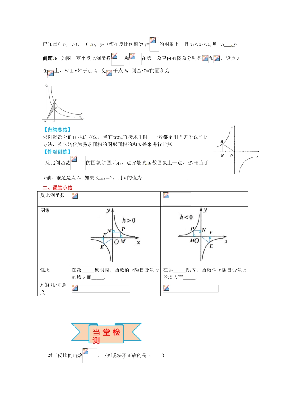 九年级数学上册 27.2 第2课时 反比例函数的性质导学案 （新版）冀教版-（新版）冀教版初中九年级上册数学学案_第3页
