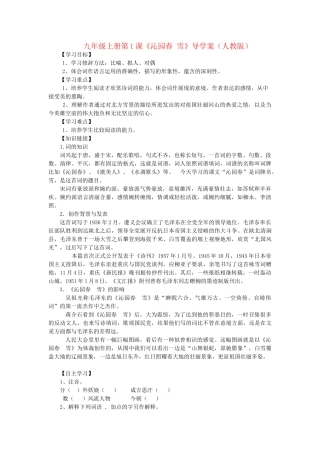 九年级语文上册 第1课《沁园春 雪》导学案 人教新课标版