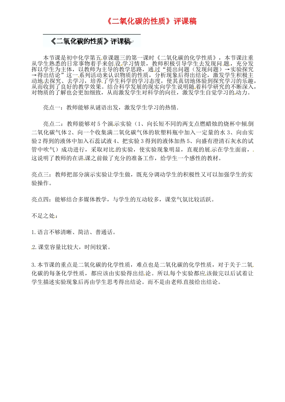 内蒙古鄂尔多斯市达拉特旗第十一中学九年级化学下册《二氧化碳化学性质》评课稿 新人教版_第1页