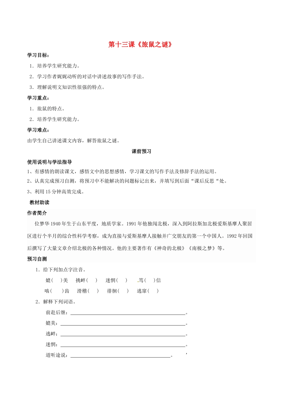 四川省岳池县第一中学八年级语文下册《13 旅鼠之谜》学案 新人教版_第1页
