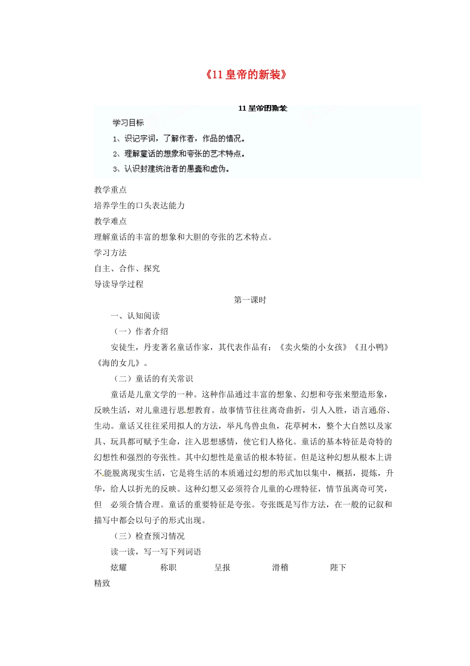 四川省泸州市蓝田中学九年级语文上册《11皇帝的新装》第一课时教学案 新人教版_第1页