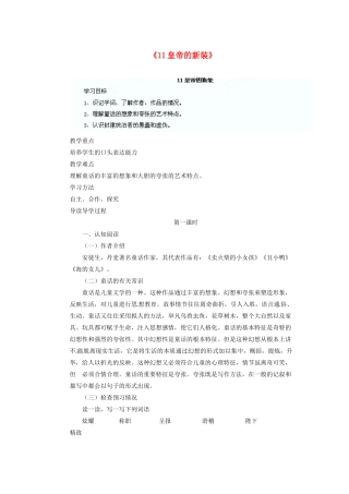 四川省泸州市蓝田中学九年级语文上册《11皇帝的新装》第一课时教学案 新人教版