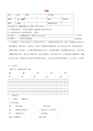 内蒙古鄂尔多斯市杭锦旗城镇中学八年级语文上册 观潮学案（无答案） 新人教版