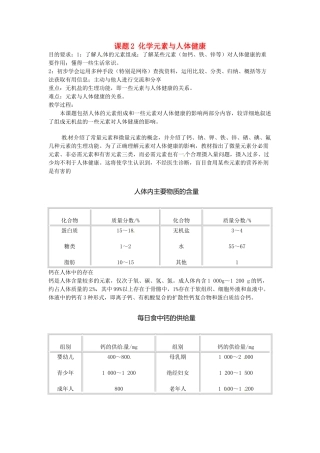 新疆兵团第五师八十八团学校新九年级化学下册 第十二单元 课题2 化学元素与人体健康教案 新人教版