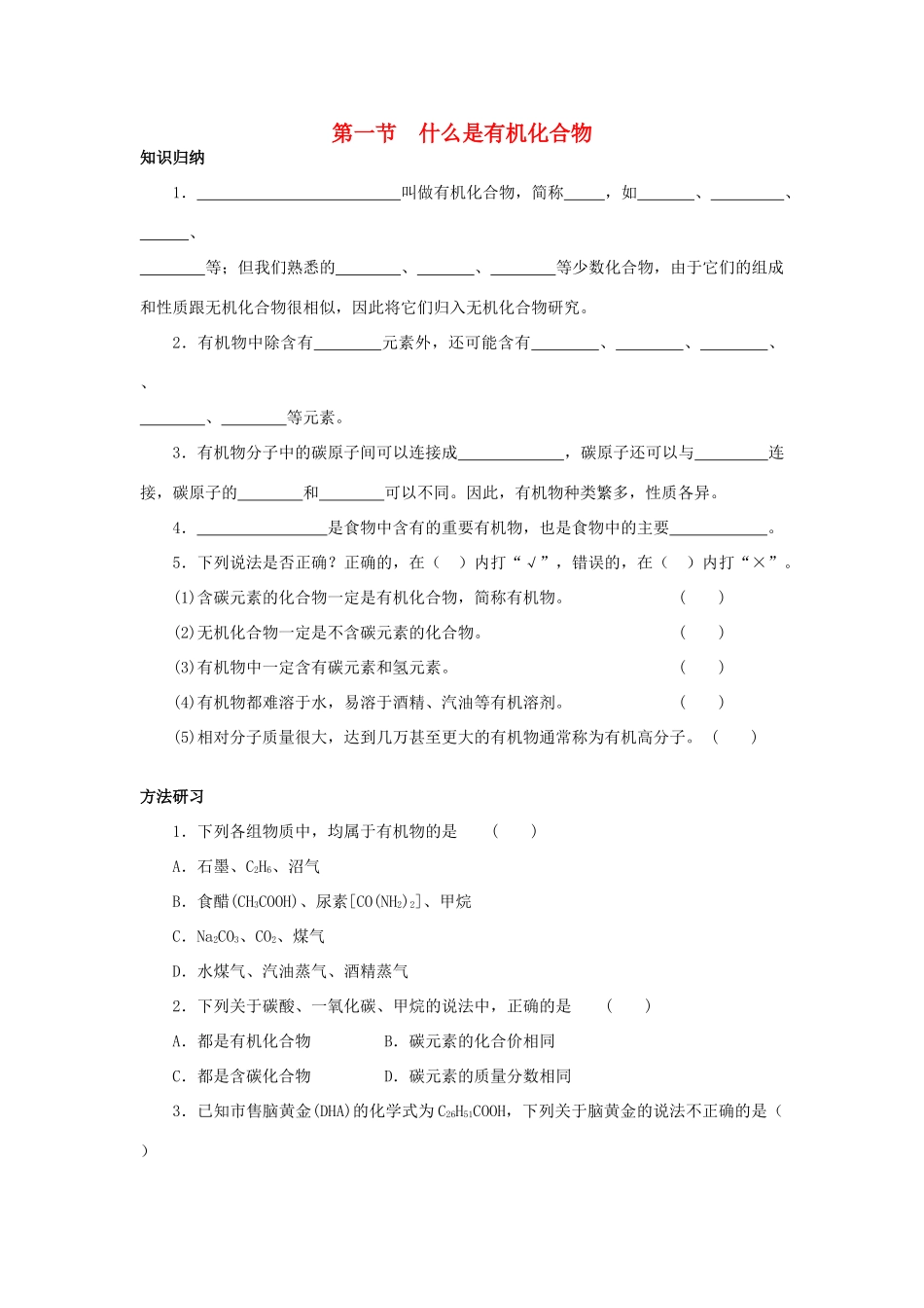九年级化学：第八章第一节 什么是有机化合物 教案1沪教版_第1页
