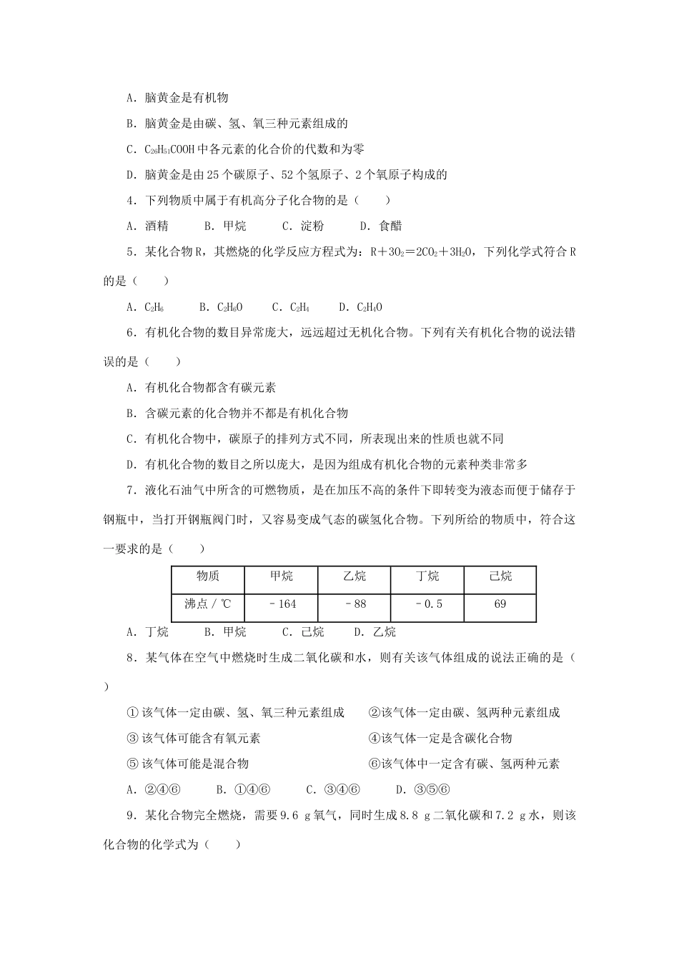 九年级化学：第八章第一节 什么是有机化合物 教案1沪教版_第2页