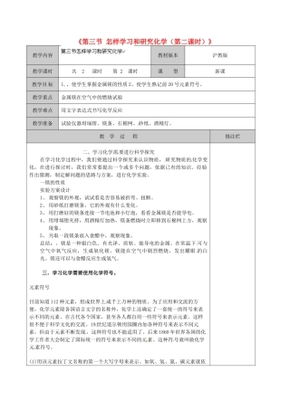 江苏省徐州市黄山外国语学校九年级化学全册《第三节 怎样学习和研究化学（第二课时）》教案 沪教版