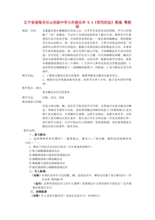 辽宁省凌海市石山初级中学九年级化学 8.4《常用的盐》教案 粤教版