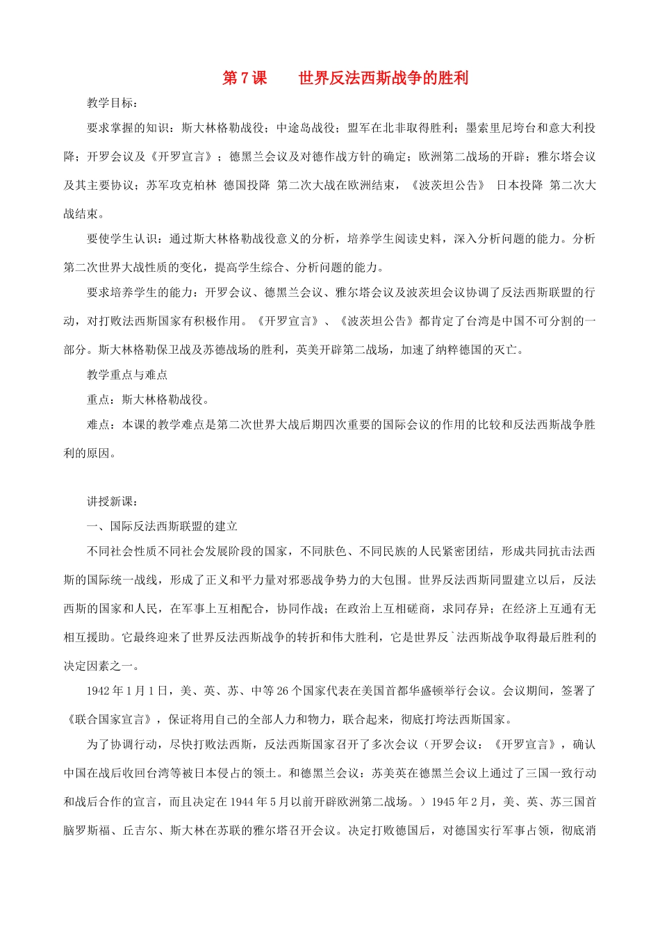九年级历史下册 第7课 世界反法西斯战争的胜利教学设计 新人教版_第1页