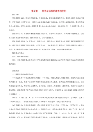 九年级历史下册 第7课 世界反法西斯战争的胜利教学设计 新人教版