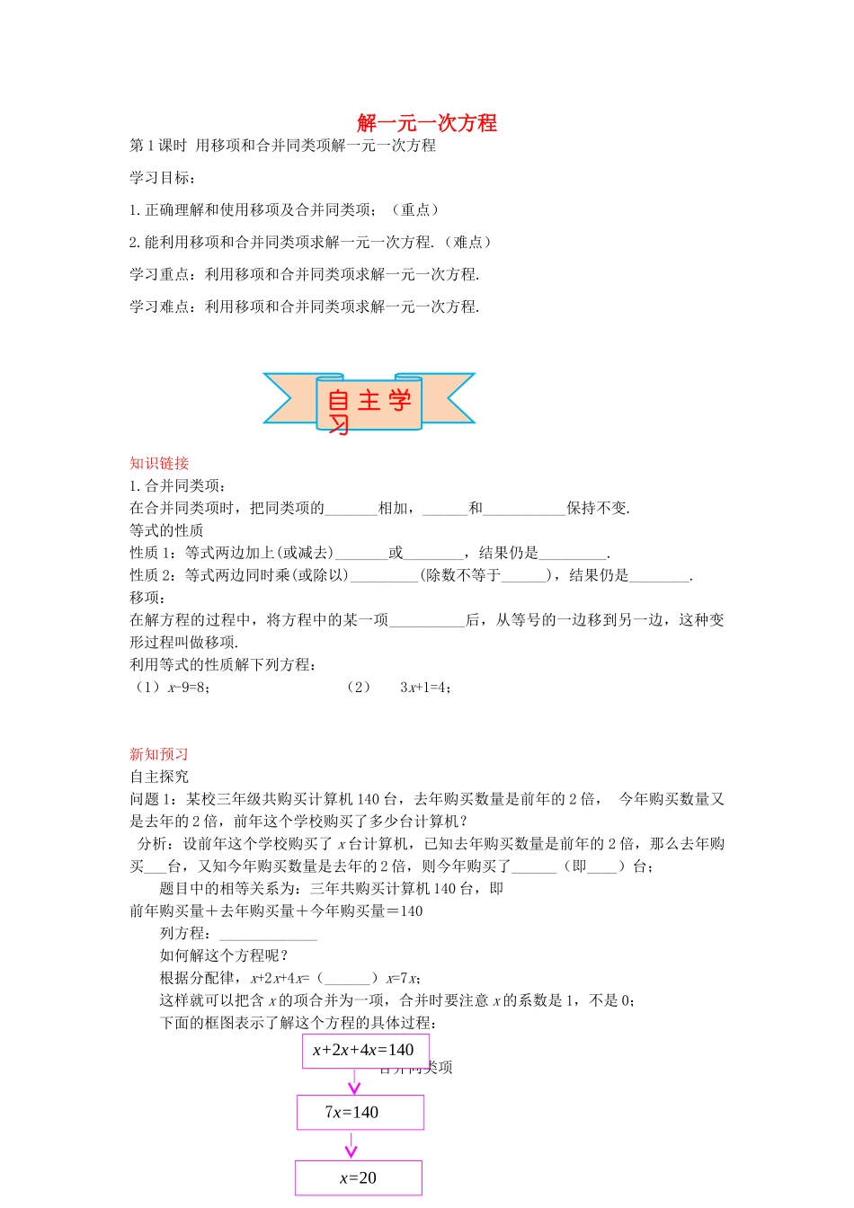 秋七年级数学上册 5.3 用移项和合并同类项解一元一次方程（第1课时）导学案 （新版）冀教版-（新版）冀教版初中七年级上册数学学案_第1页