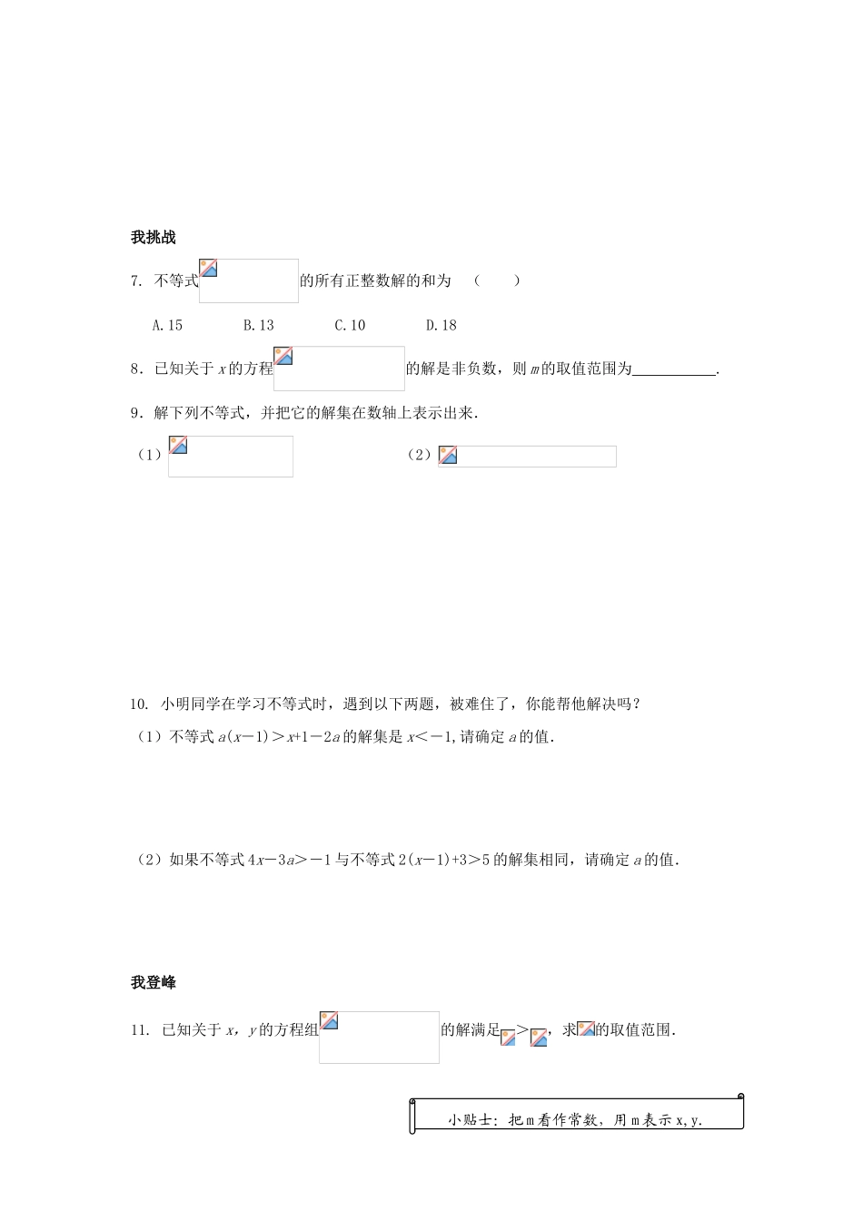 浙江省杭州市萧山区党湾镇初级中学八年级数学上册 5.3《一元一次不等式》（2）学案 浙教版_第3页