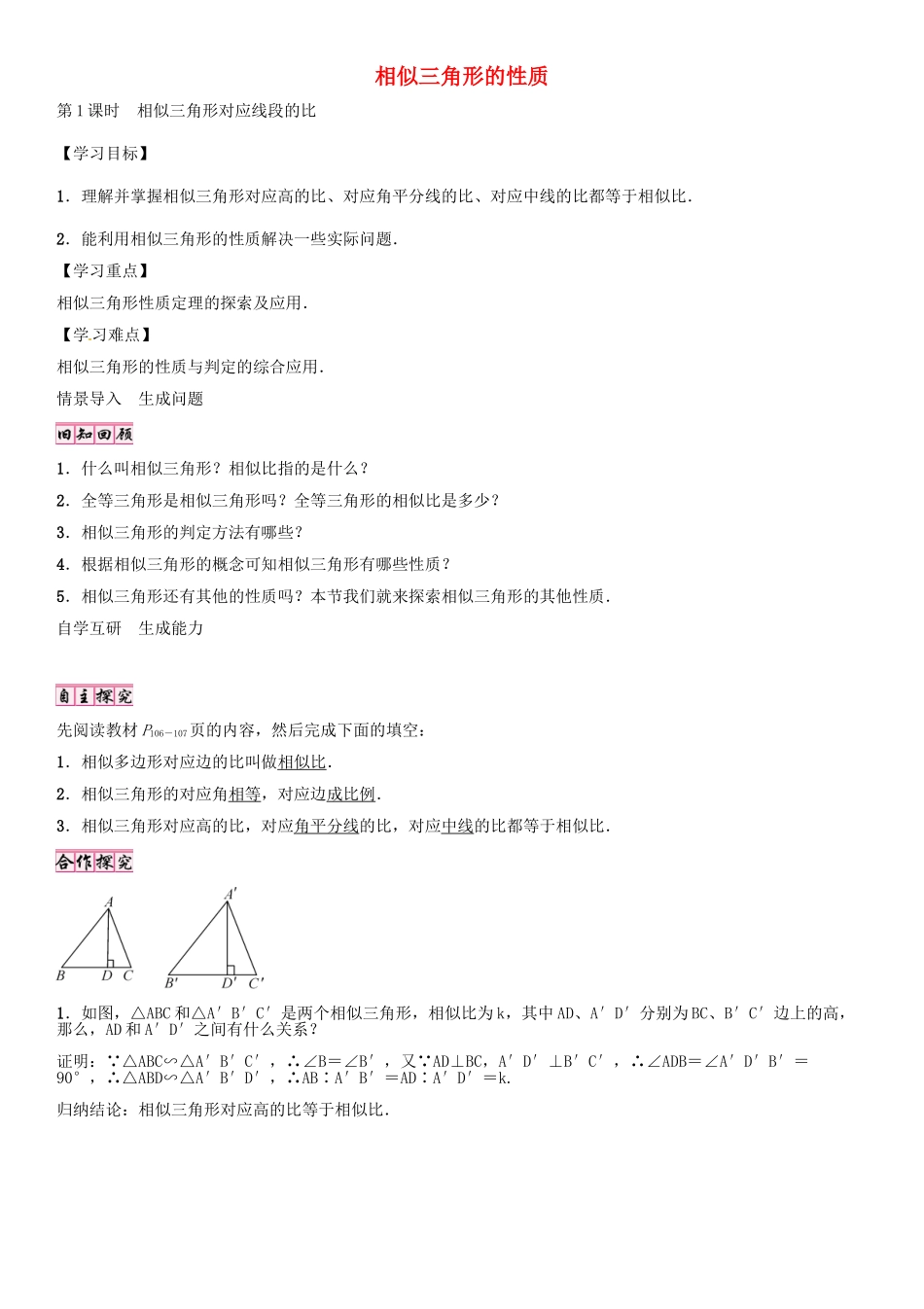 （贵阳专版）秋九年级数学上册 4.7 相似三角形对应线段的比（第1课时）学案 （新版）北师大版-（新版）北师大版初中九年级上册数学学案_第1页
