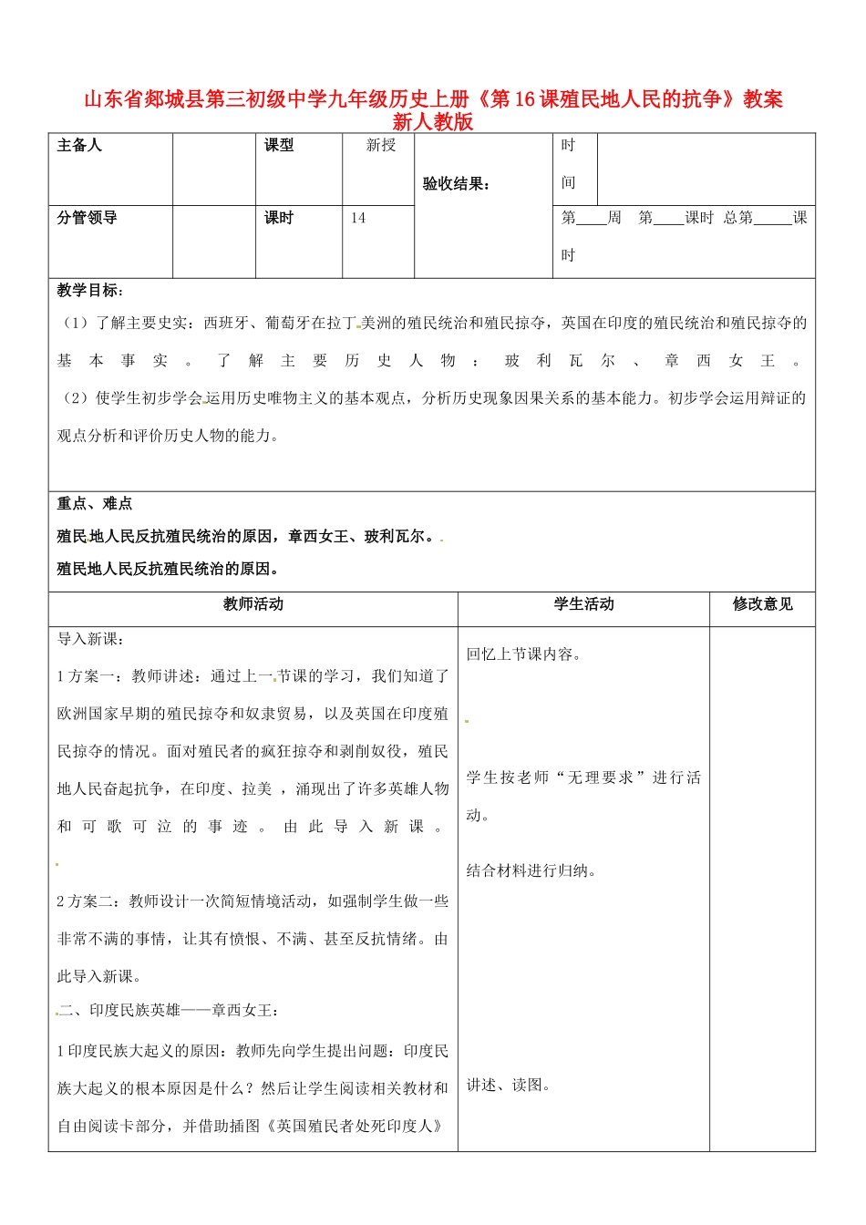 山东省郯城县第三初级中学九年级历史上册《第16课殖民地人民的抗争》教案 新人教版_第1页