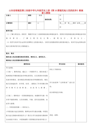 山东省郯城县第三初级中学九年级历史上册《第16课殖民地人民的抗争》教案 新人教版