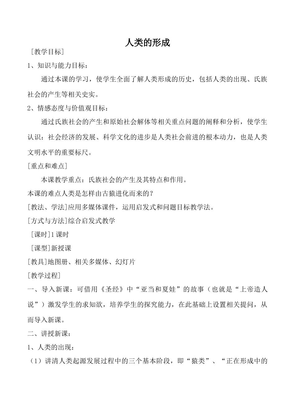 鲁教版八年级历史人类的形成_第1页