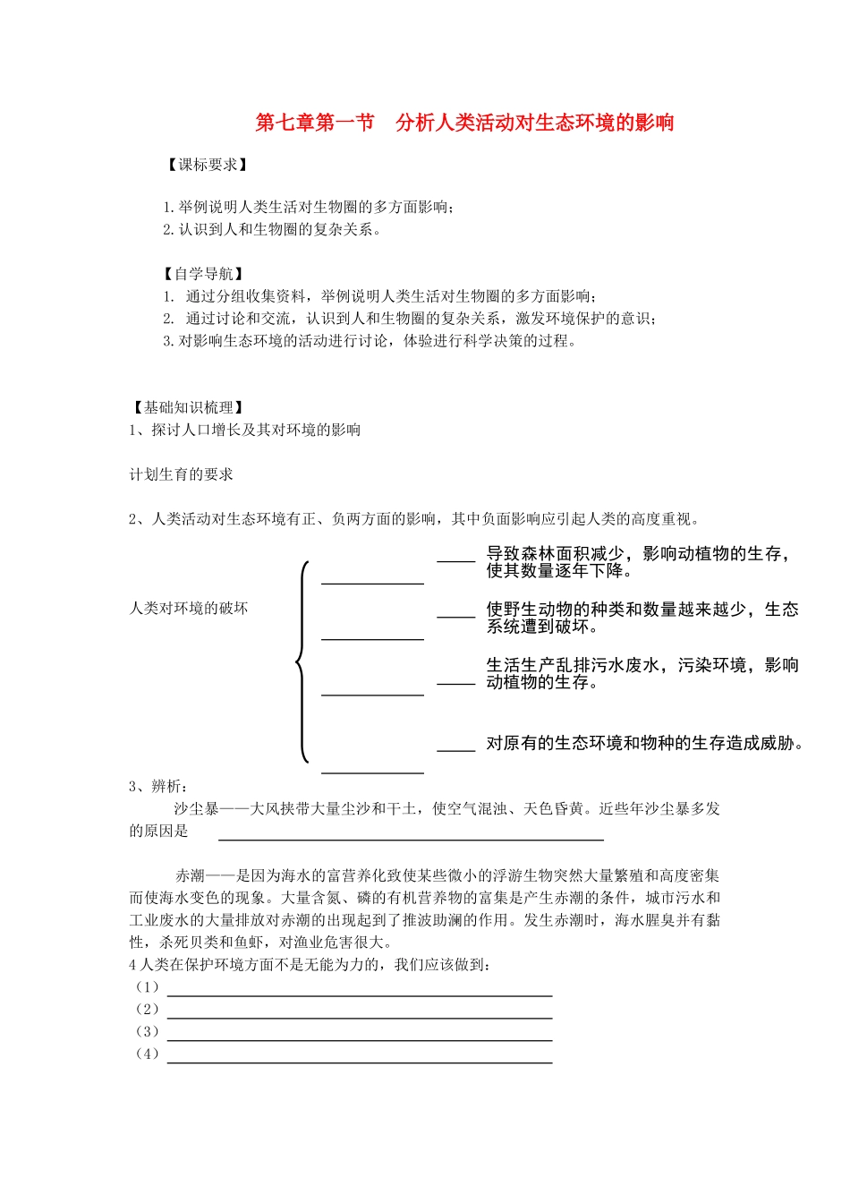 山东省泰安新泰市七年级生物下册 4.7.1 分析人类活动破坏生态环境的实例学案（无答案） 新人教版_第1页