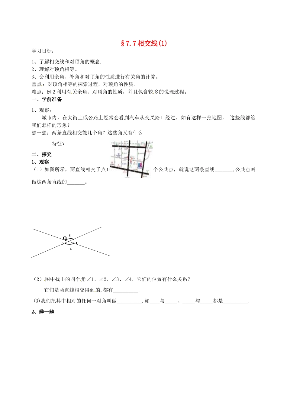 浙江省义乌市下骆宅初级中学七年级数学 77相交线（1）学案 浙教版_第1页