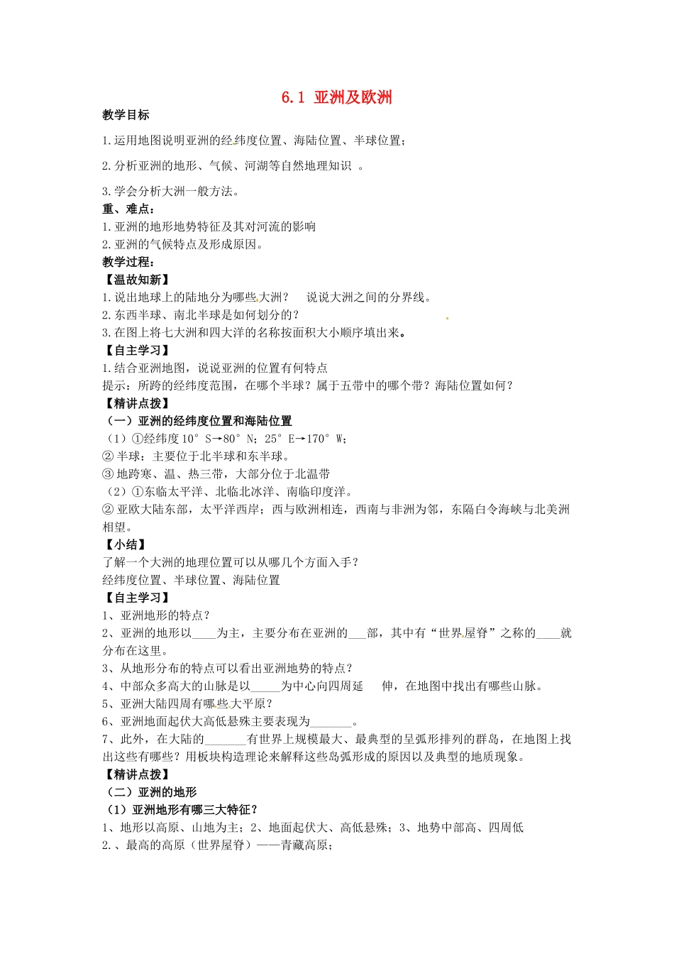 山东省新泰市青云街道第一初级中学七年级地理下册 6.1 亚洲及欧洲（第1课时）教案2 湘教版_第1页