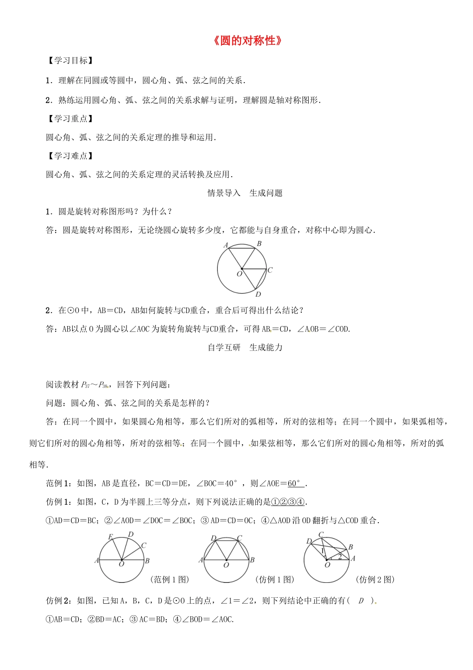 九年级数学下册 27.1 圆的认识 2《圆的对称性》导学案2 （新版）华东师大版-（新版）华东师大版初中九年级下册数学学案_第1页