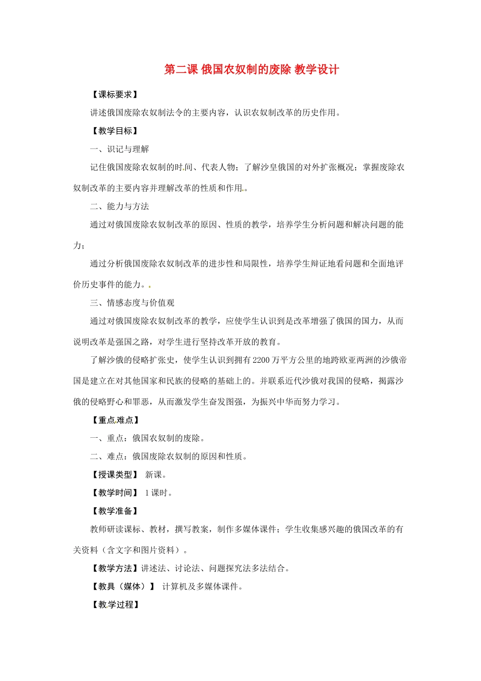 九年级历史上册 第三学主题 第二课《俄国农奴制的废除》教案 川教版_第1页