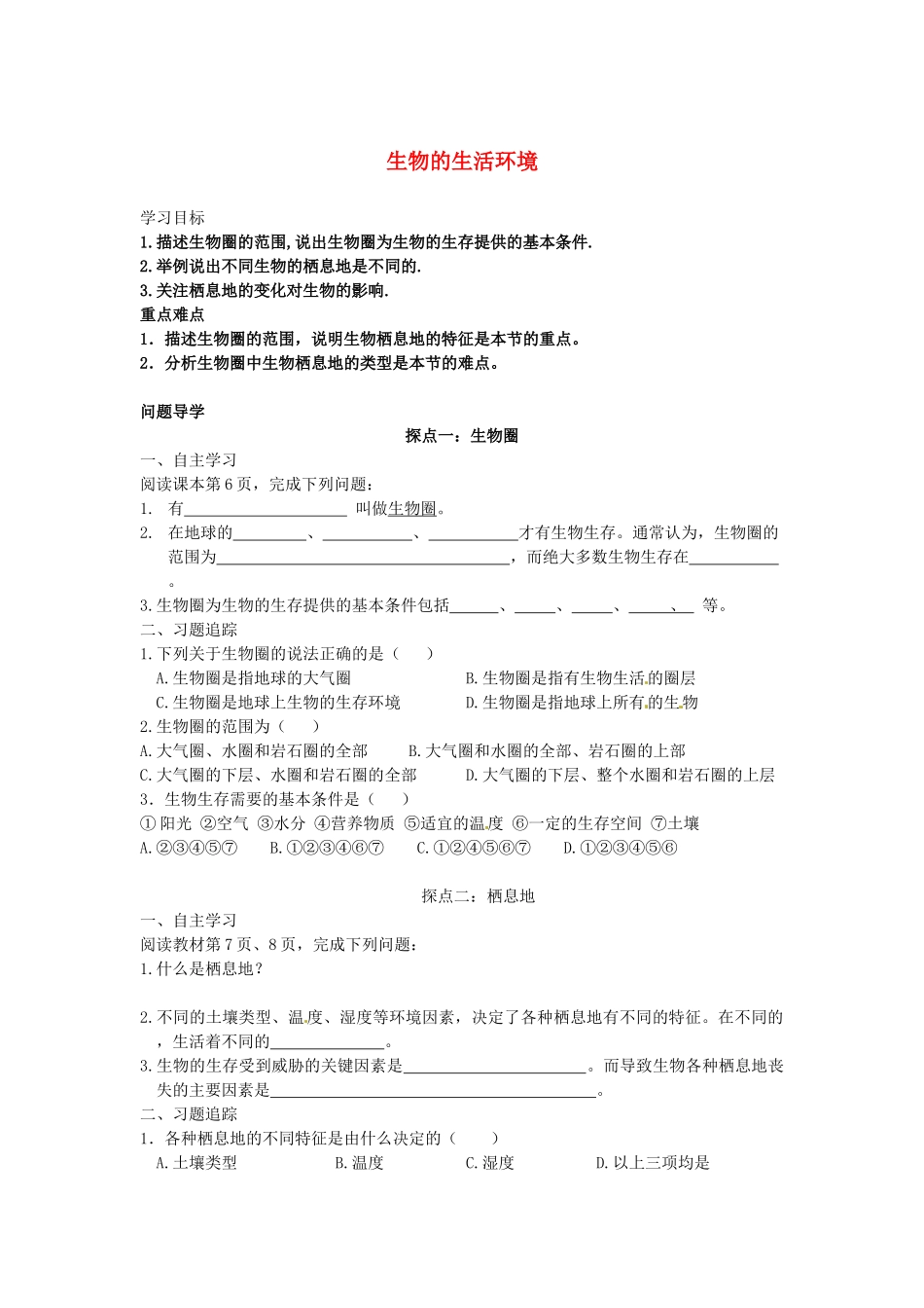山东省单县希望初级中学七年级生物上册 1.1.2 生物的生活环境导学案（无答案） （新版）济南版_第1页
