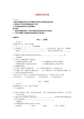 山东省单县希望初级中学七年级生物上册 1.1.2 生物的生活环境导学案（无答案） （新版）济南版