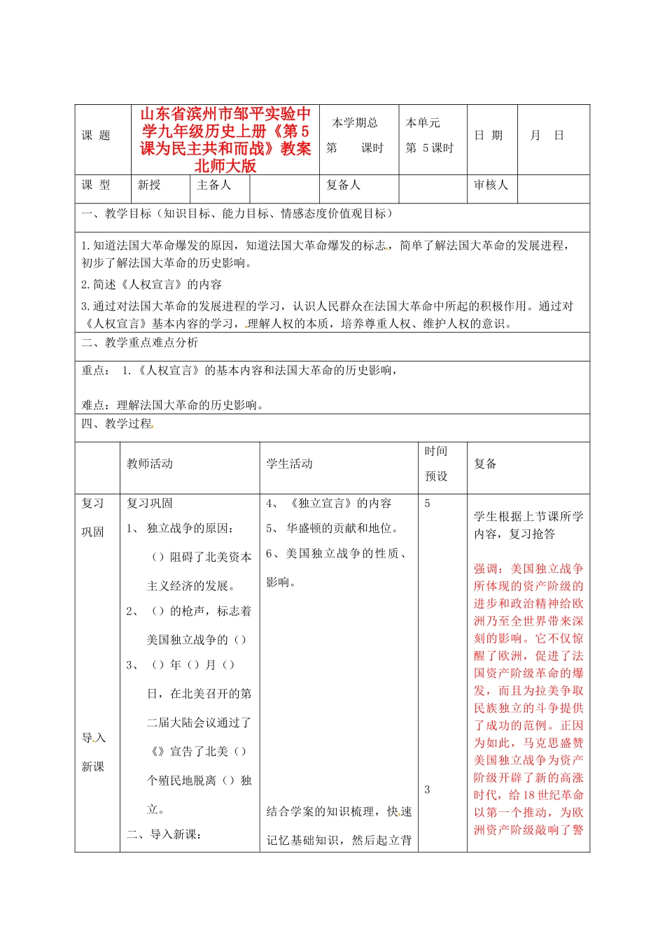 山东省滨州市邹平实验中学九年级历史上册《第5课为民主共和而战》教案 北师大版_第1页