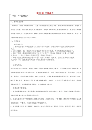 山西省大同市阳高县第三中学校七年级历史上册 第20课 三国鼎立教案 北师大版