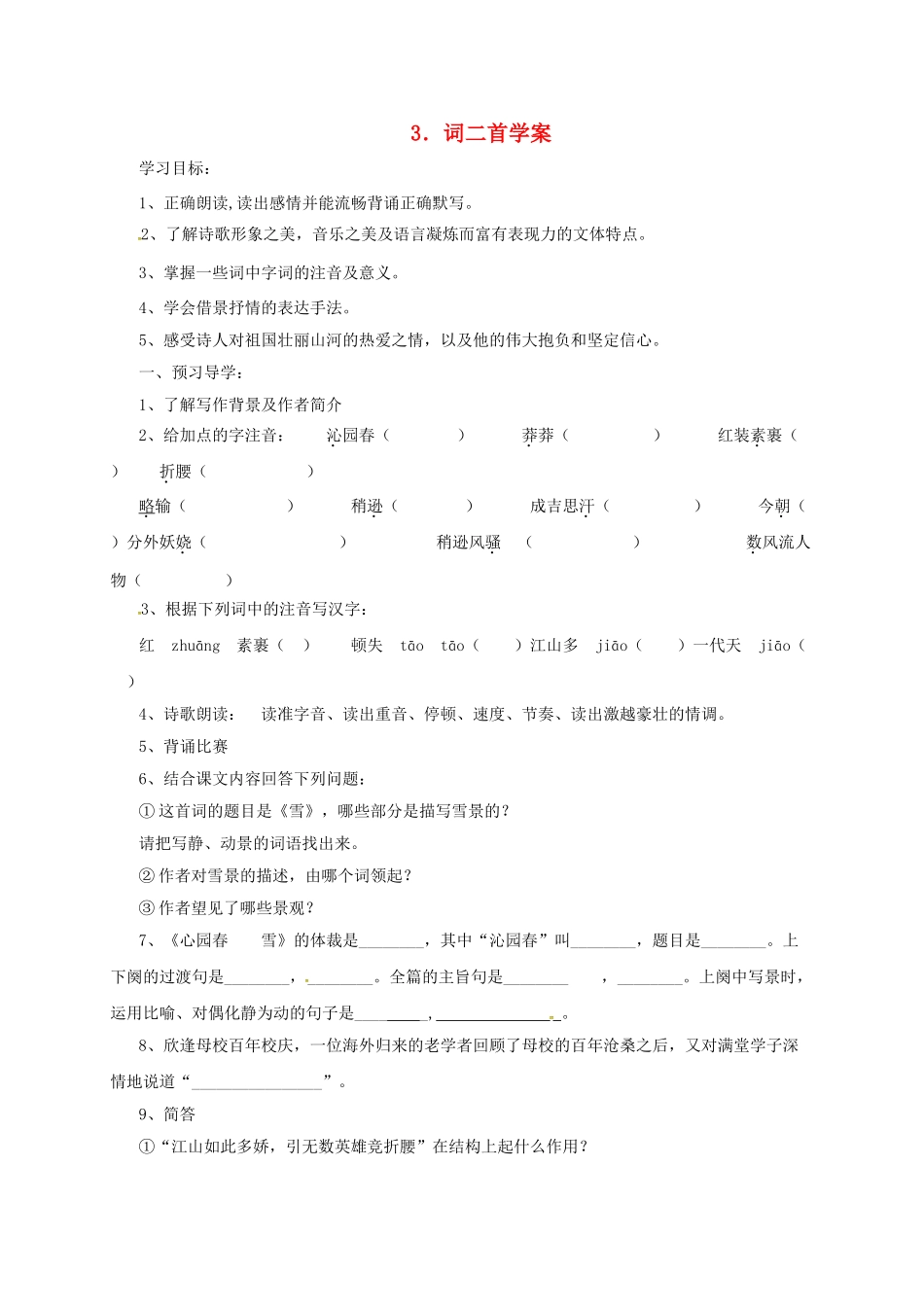 九年级语文下册 9 词二首学案 长春版-长春版初中九年级下册语文学案_第1页
