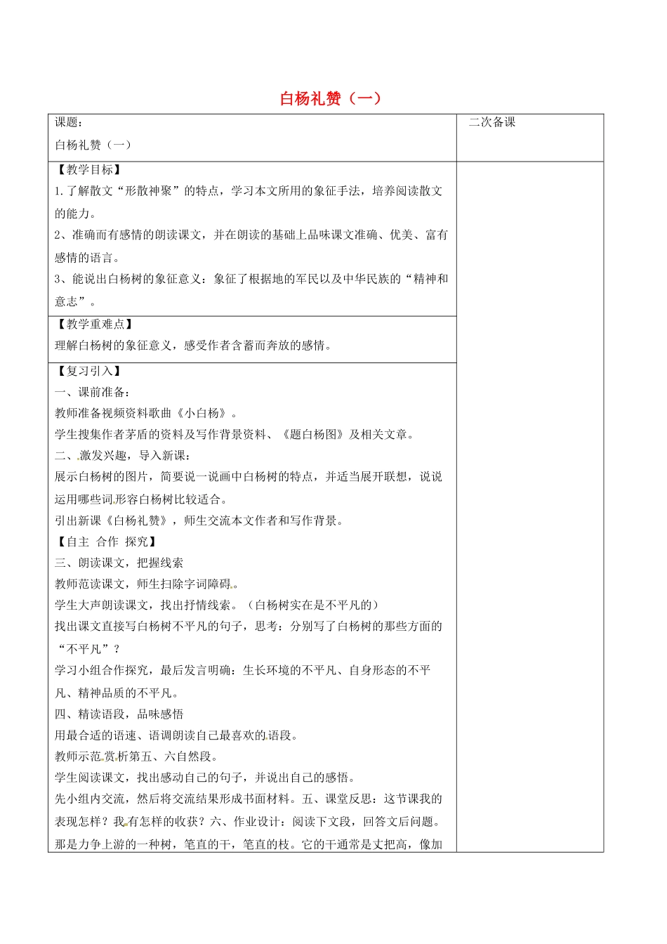 江苏省宿迁市八年级语文下册 第一单元 第2课《白杨礼赞》教学案（1） 苏教版-苏教版初中八年级下册语文教学案_第1页