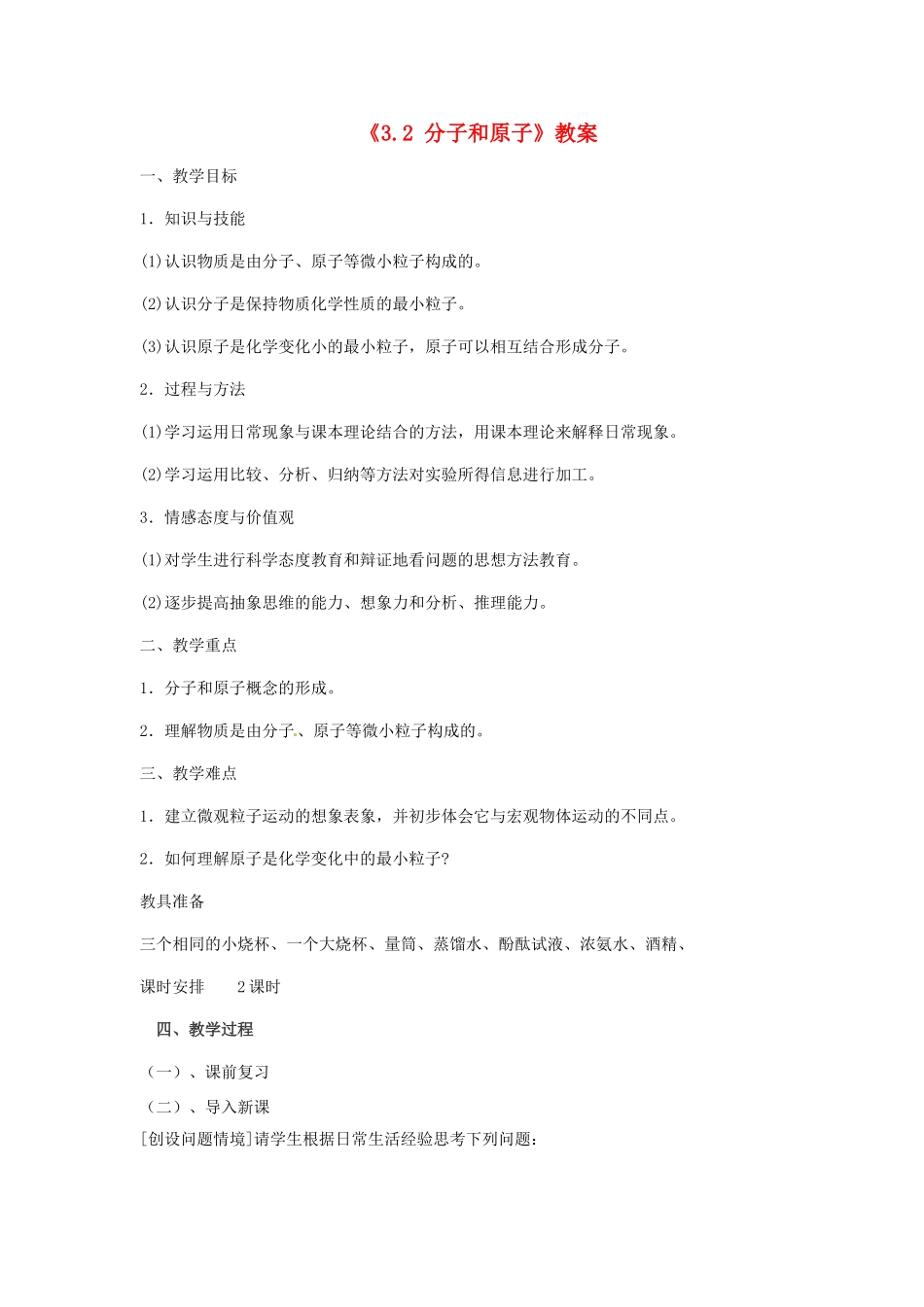 辽宁省丹东七中九年级化学上册《3.2 分子和原子》教案 人教新课标版_第1页