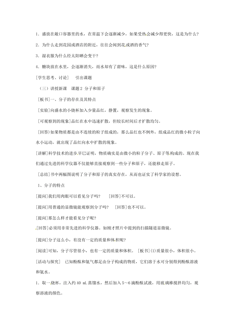 辽宁省丹东七中九年级化学上册《3.2 分子和原子》教案 人教新课标版_第2页