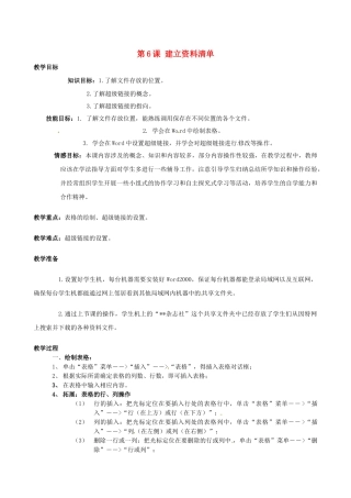 山西省吕梁市石楼县石楼中学七年级信息技术下册《第6课建立资料清单》教案 新人教版