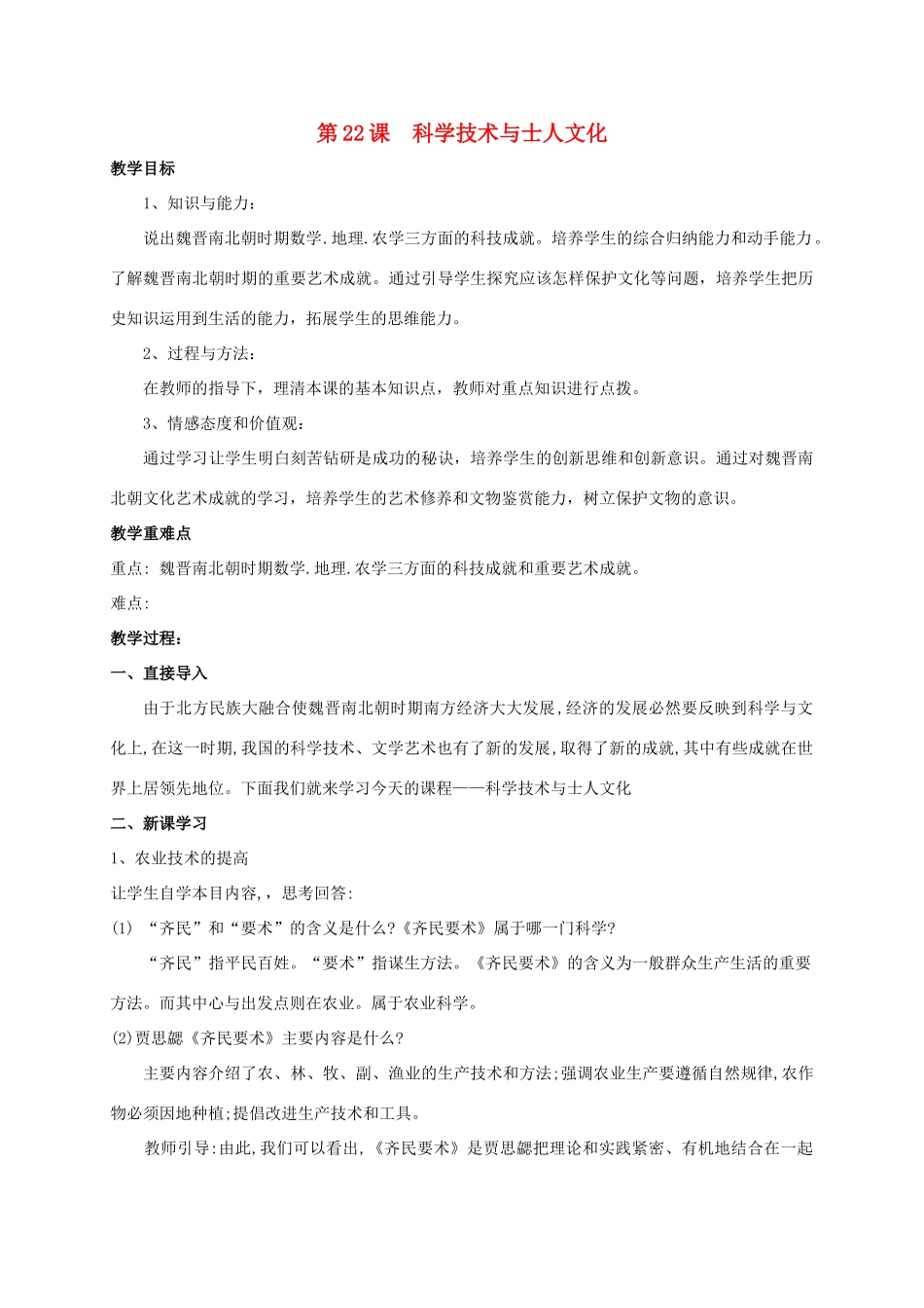 （秋季版）七年级历史上册 第22课 科学技术与士人文化教案 岳麓版-岳麓版初中七年级上册历史教案_第1页