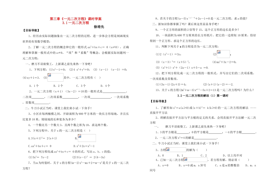九年级数学上册 第三章《一元二次方程》课时学案 青岛版_第1页