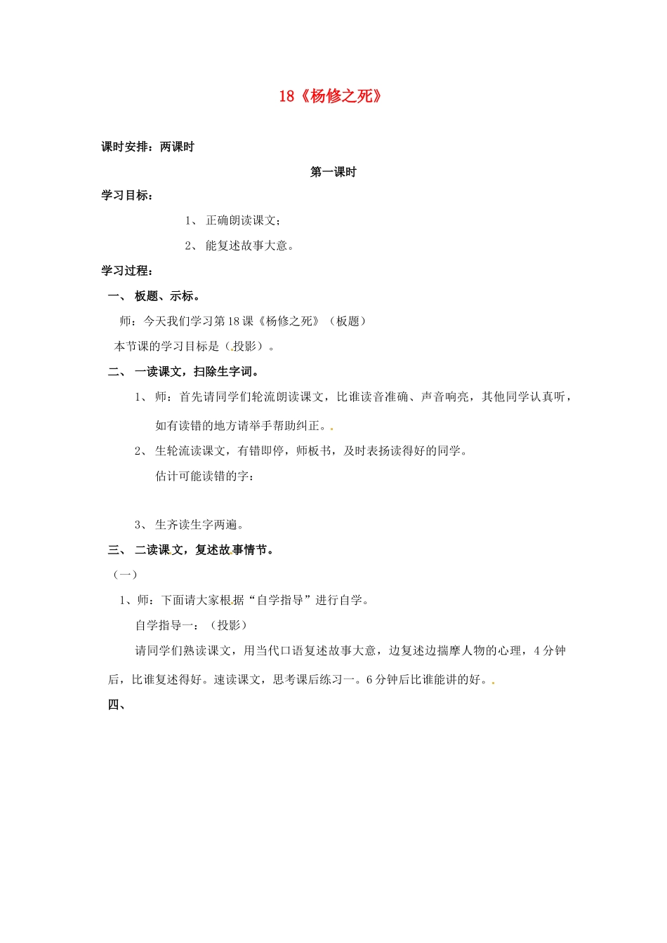 四川省邻水县坛同中学九年级语文上册 18《杨修之死》学案（第一课时） 新人教版_第1页