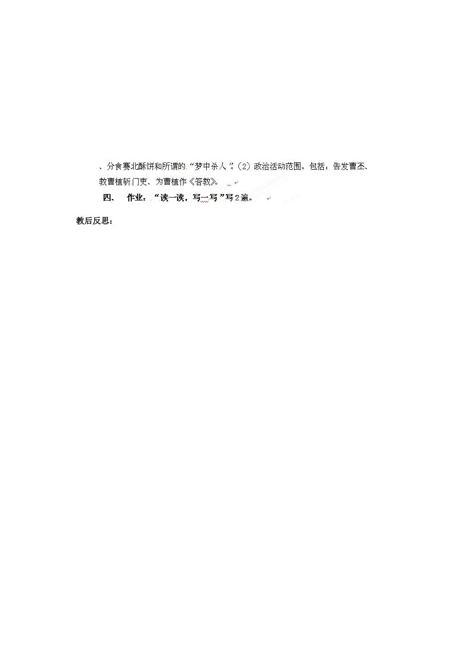 四川省邻水县坛同中学九年级语文上册 18《杨修之死》学案（第一课时） 新人教版_第2页
