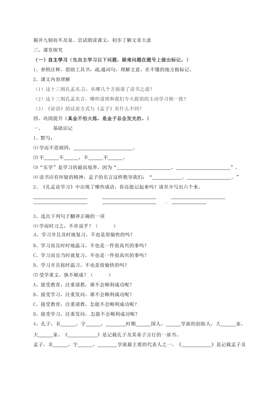 山东省郓城县八年级语文上册 第7课《孔孟论学习》（第1课时）导学案 北师大版-北师大版初中八年级上册语文学案_第2页