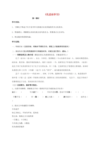 山东省郓城县八年级语文上册 第7课《孔孟论学习》（第1课时）导学案 北师大版-北师大版初中八年级上册语文学案