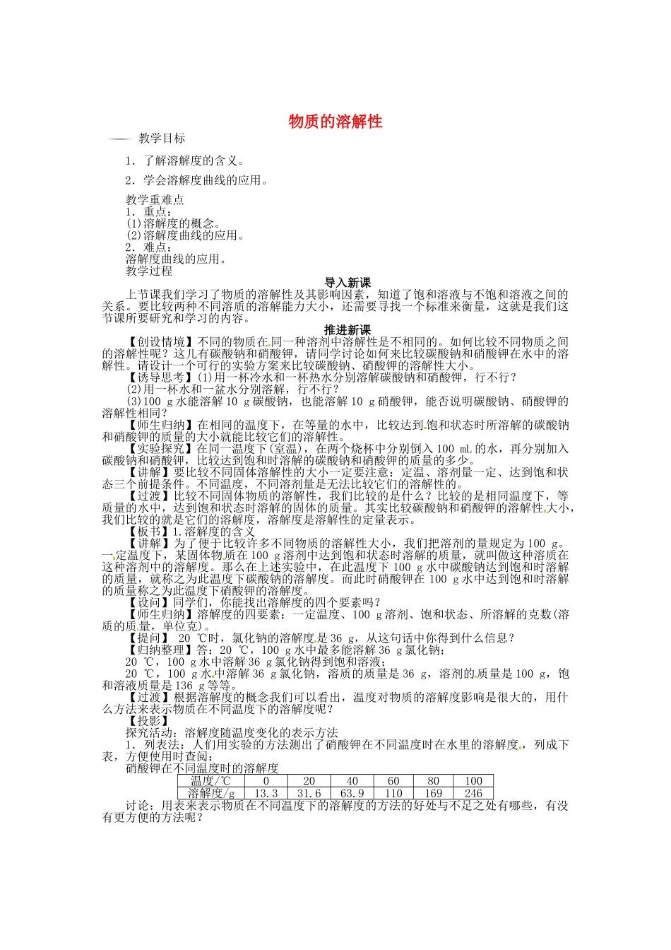 九年级化学全册 6.3 物质的溶解性（第2课时）教案 （新版）沪教版_第1页