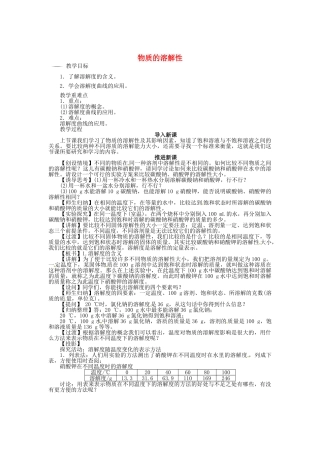 九年级化学全册 6.3 物质的溶解性（第2课时）教案 （新版）沪教版