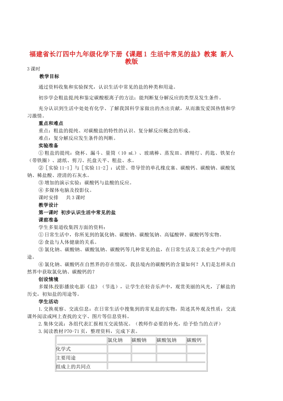福建省长汀四中九年级化学下册《课题1 生活中常见的盐》教案 新人教版_第1页