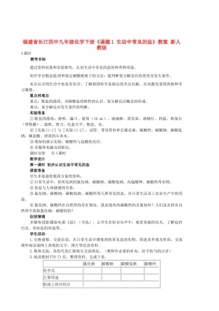 福建省长汀四中九年级化学下册《课题1 生活中常见的盐》教案 新人教版