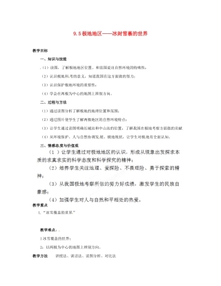 山西省忻州市第五中学七年级地理上册 9.5极地地区——冰封雪裹的世界教案 晋教版