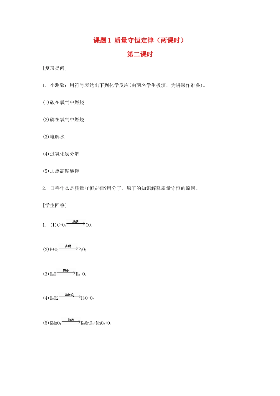 重庆市涪陵九中九年级化学 《第五单元 化学方程式》 第二课时课题1 质量守恒定律教案 人教新课标版_第1页